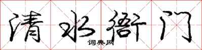 庞中华清水衙门行书怎么写