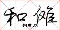 庞中华和傩行书怎么写