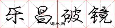庞中华乐昌破镜行书怎么写