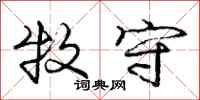 庞中华牧守行书怎么写