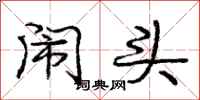 庞中华闹头行书怎么写