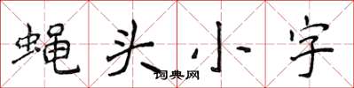 侯登峰蝇头小字楷书怎么写
