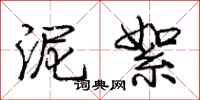 庞中华泥絮行书怎么写