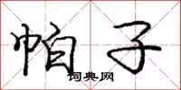 庞中华帕子行书怎么写