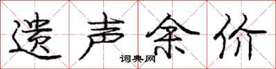 庞中华遗声余价行书怎么写