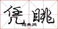庞中华凭眺行书怎么写