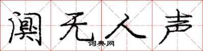 庞中华阒无人声行书怎么写