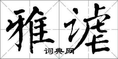 翁闿运雅谑楷书怎么写