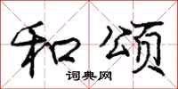 庞中华和颂行书怎么写