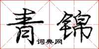 庞中华青锦行书怎么写