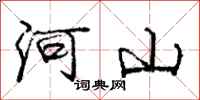 庞中华河山行书怎么写