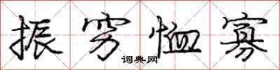 庞中华振穷恤寡行书怎么写
