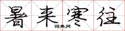 庞中华暑来寒往行书怎么写