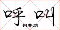 庞中华呼叫行书怎么写
