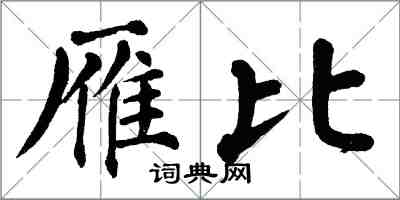 翁闿运雁比楷书怎么写