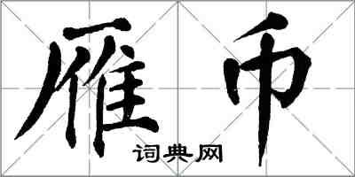 翁闿运雁币楷书怎么写