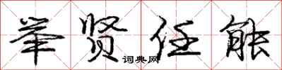 庞中华举贤任能行书怎么写