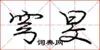 庞中华穹旻行书怎么写