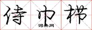 庞中华侍巾栉行书怎么写