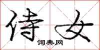 庞中华侍女行书怎么写