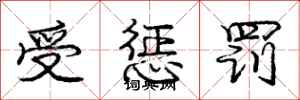 庞中华受惩罚行书怎么写