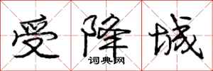 庞中华受降城行书怎么写