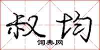 庞中华叔均行书怎么写