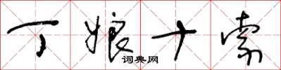王冬龄丁娘十索草书怎么写