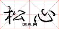 庞中华松心行书怎么写