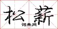 庞中华松薪行书怎么写