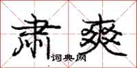 庞中华肃爽行书怎么写