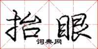 庞中华抬眼行书怎么写