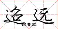 庞中华迢远行书怎么写