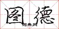 庞中华图德行书怎么写