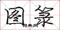 庞中华图箓行书怎么写