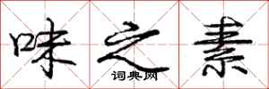 庞中华味之素行书怎么写
