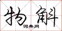 庞中华物斛行书怎么写