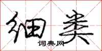 庞中华细类行书怎么写