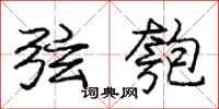 庞中华弦匏行书怎么写