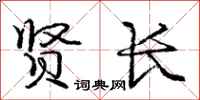 庞中华贤长行书怎么写