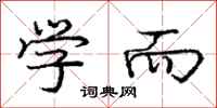 庞中华学而行书怎么写