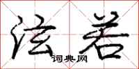 庞中华泫若行书怎么写