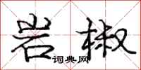 庞中华岩椒行书怎么写