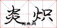 庞中华炎炽行书怎么写