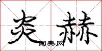 庞中华炎赫行书怎么写