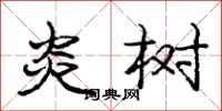 庞中华炎树行书怎么写