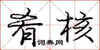 庞中华肴核行书怎么写