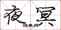 庞中华夜冥行书怎么写