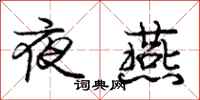 庞中华夜燕行书怎么写