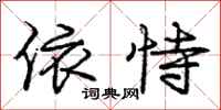 庞中华依恃行书怎么写